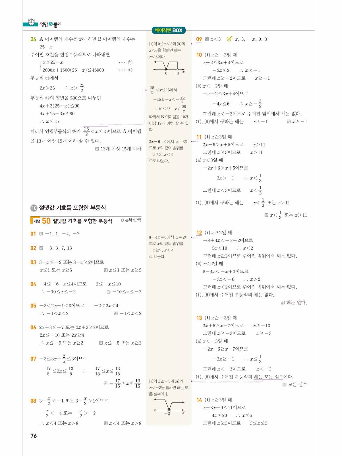 2025 베이직쎈 공통수학1 답지 76