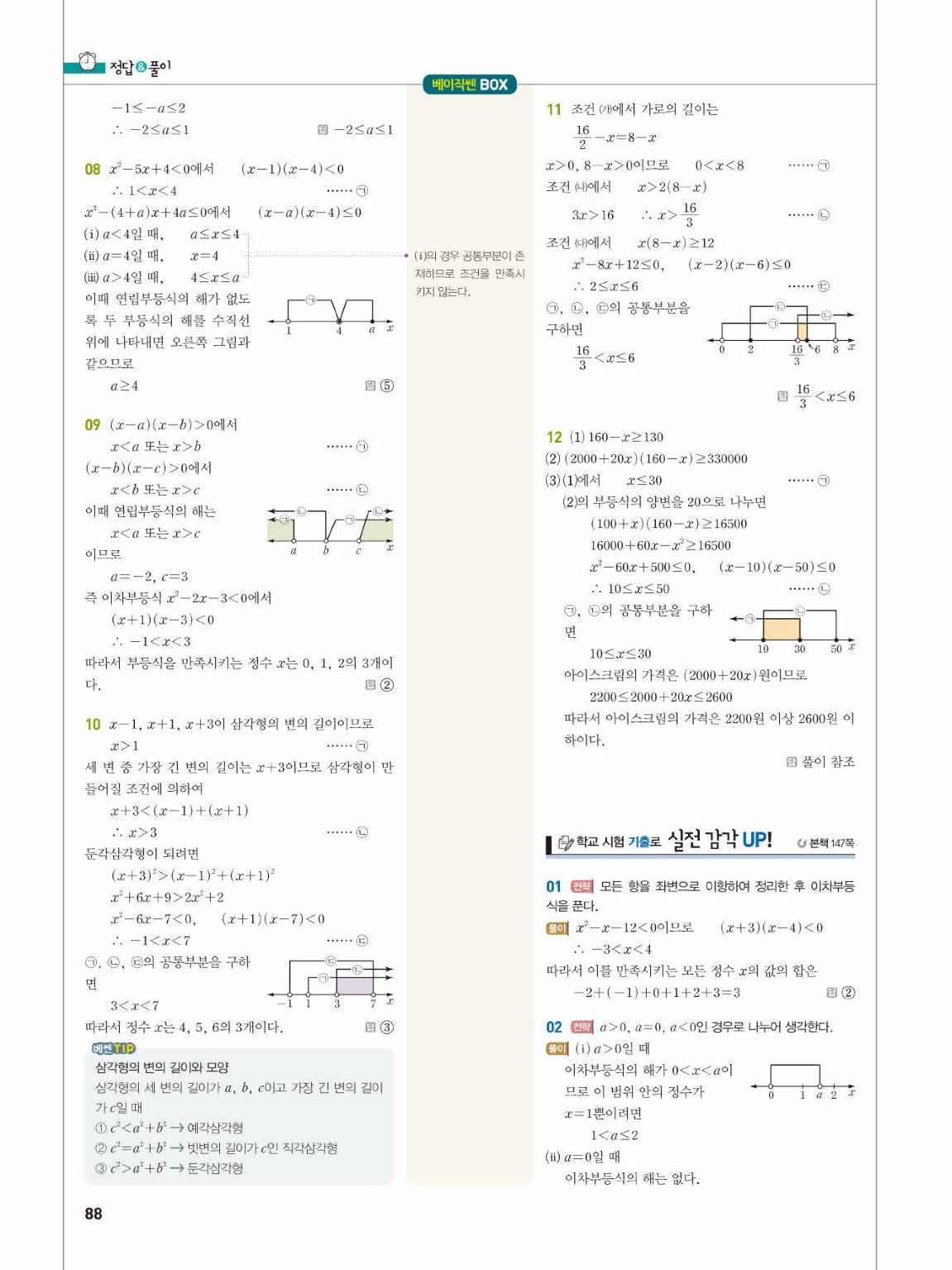 2025 베이직쎈 공통수학1 답지 88
