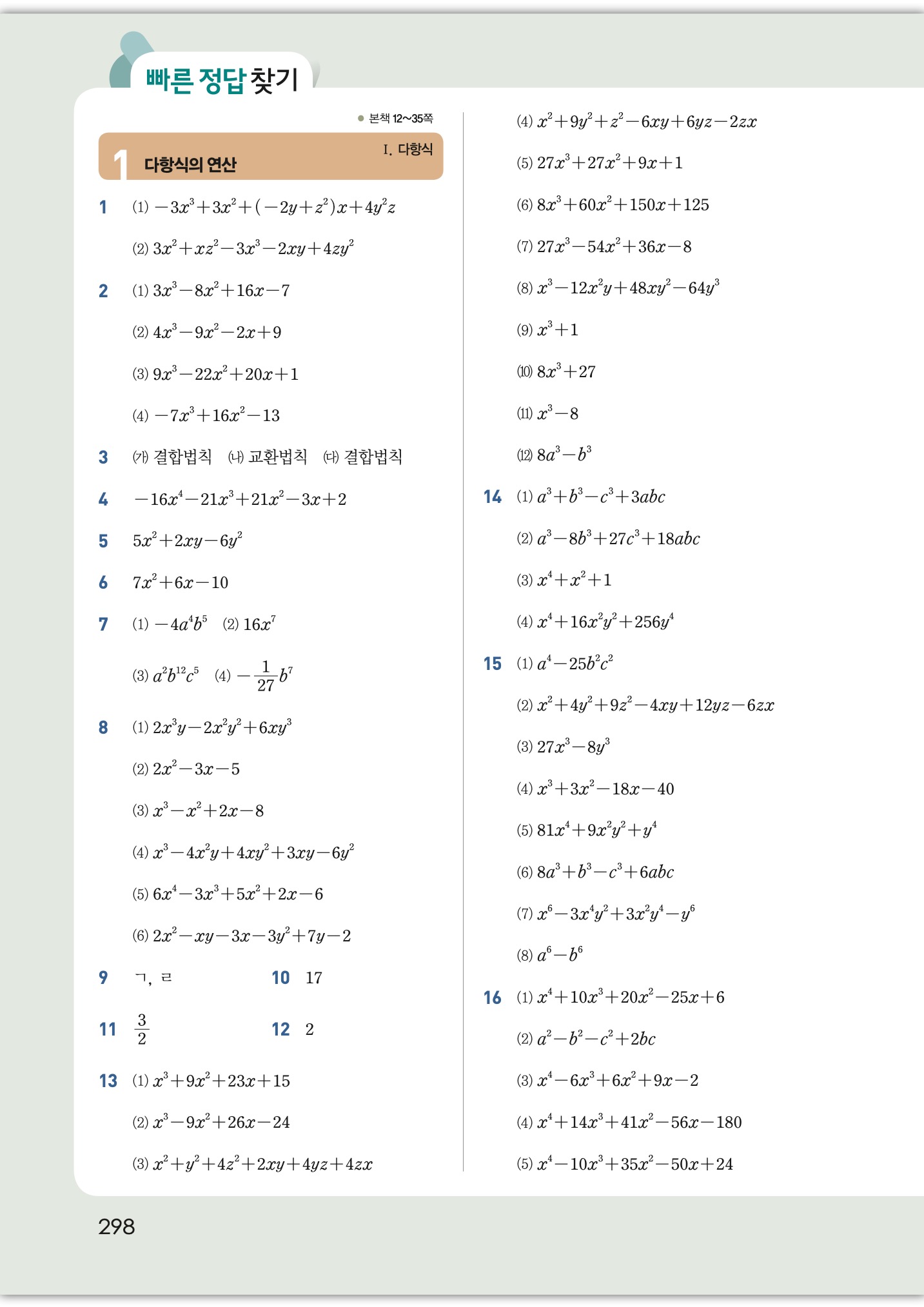 개념원리 공통수학1 답지 1페이지 - 다항식 연산