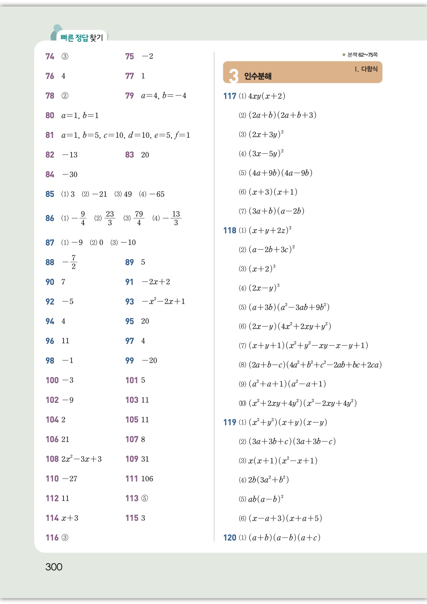 개념원리 공통수학1 답지 3페이지 - 인수분해