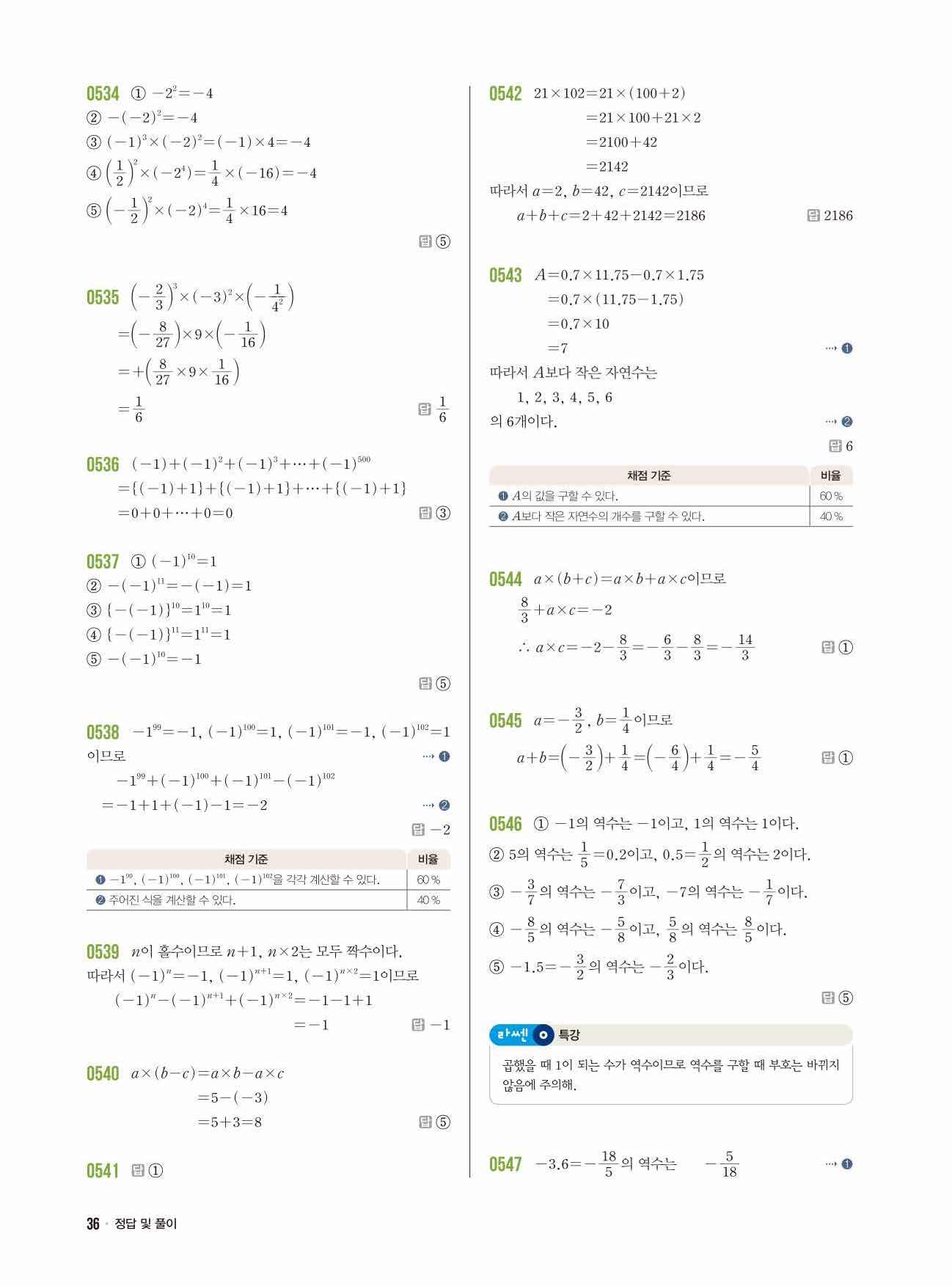 라이트쎈 중1-1 답지 36페이지