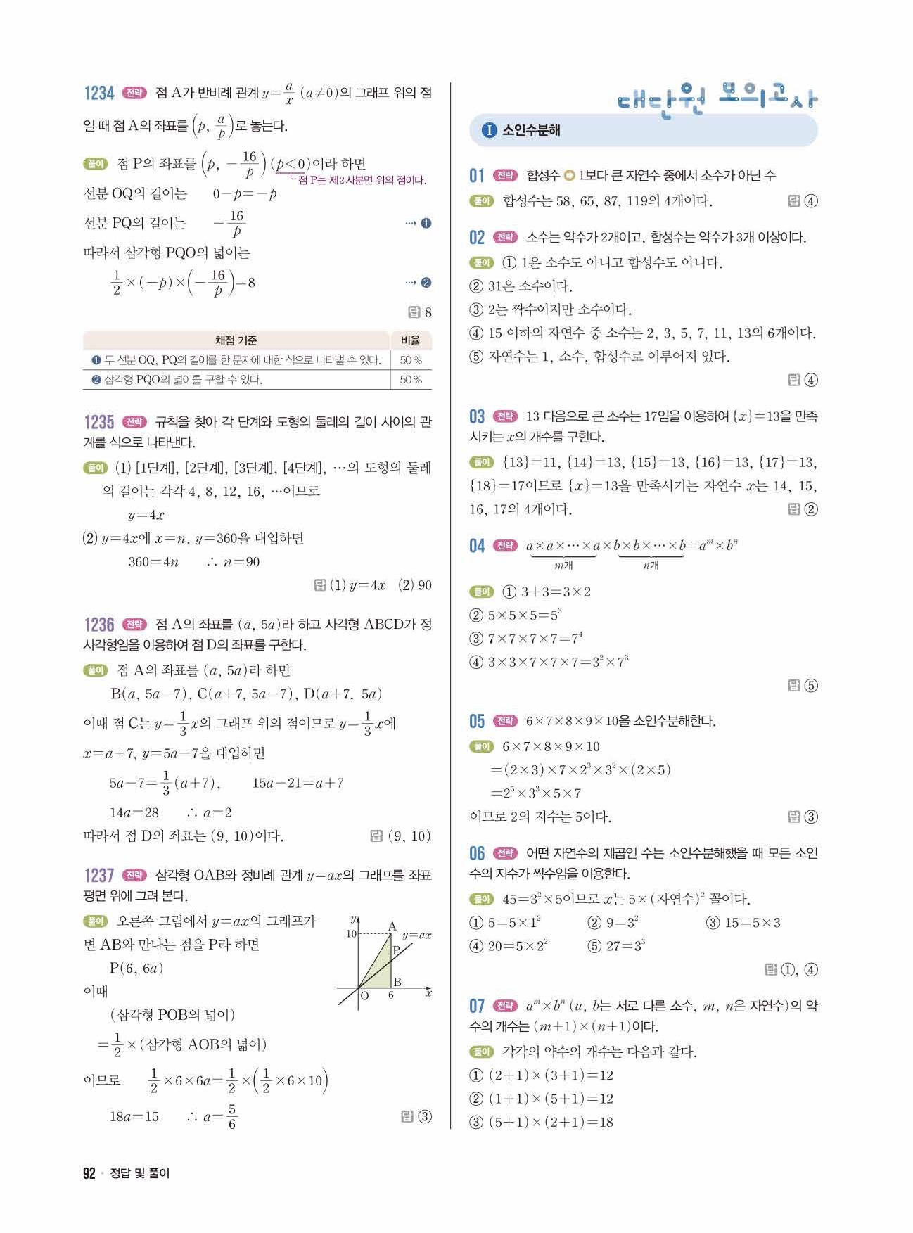 라이트쎈 중1-1 답지 92