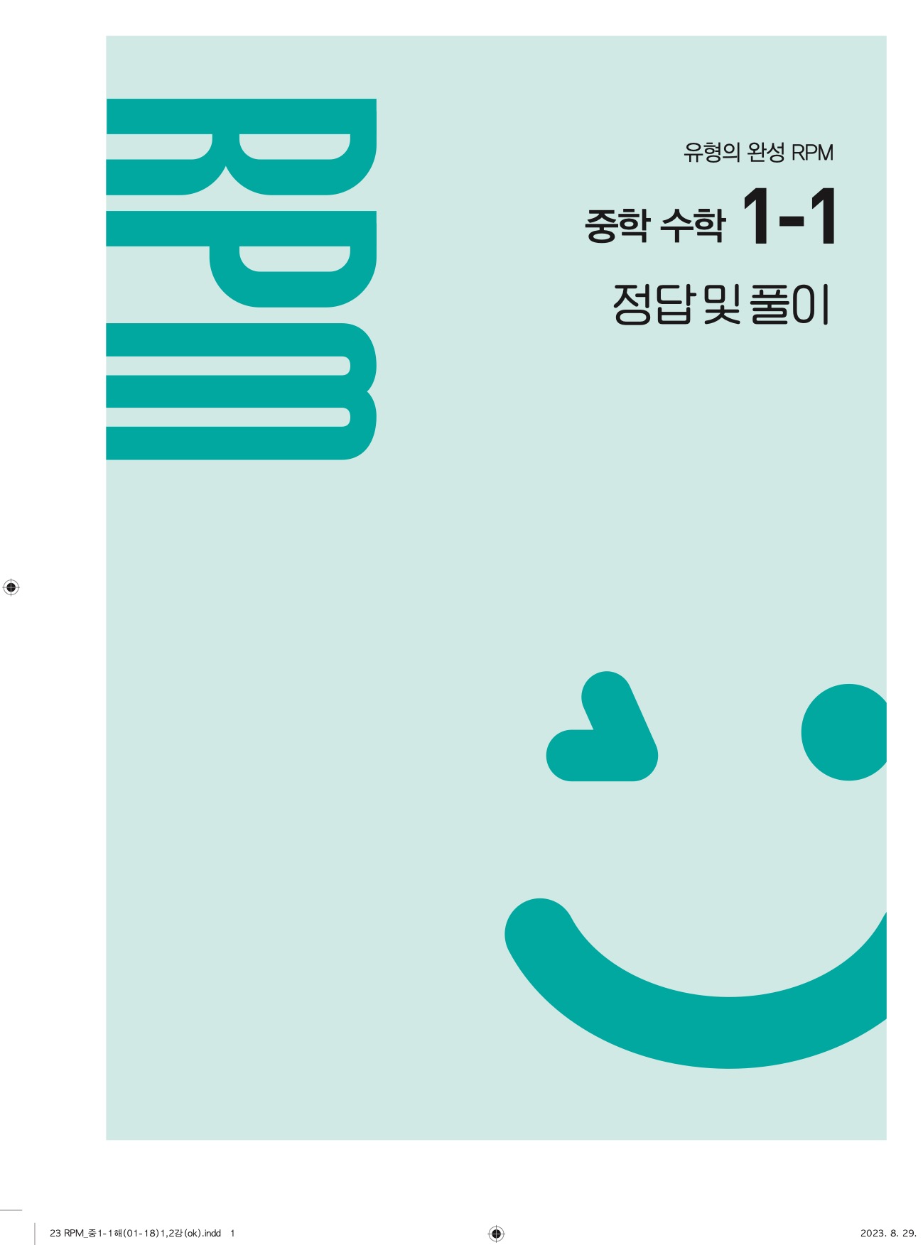 알피엠중1-1답지 상세 1