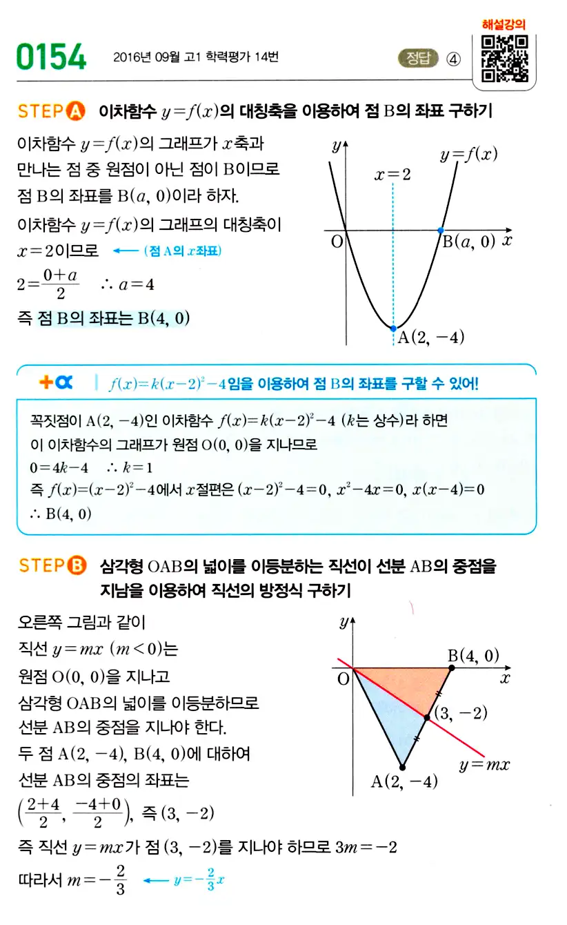 마플시너지 공통수학2 답지 154번