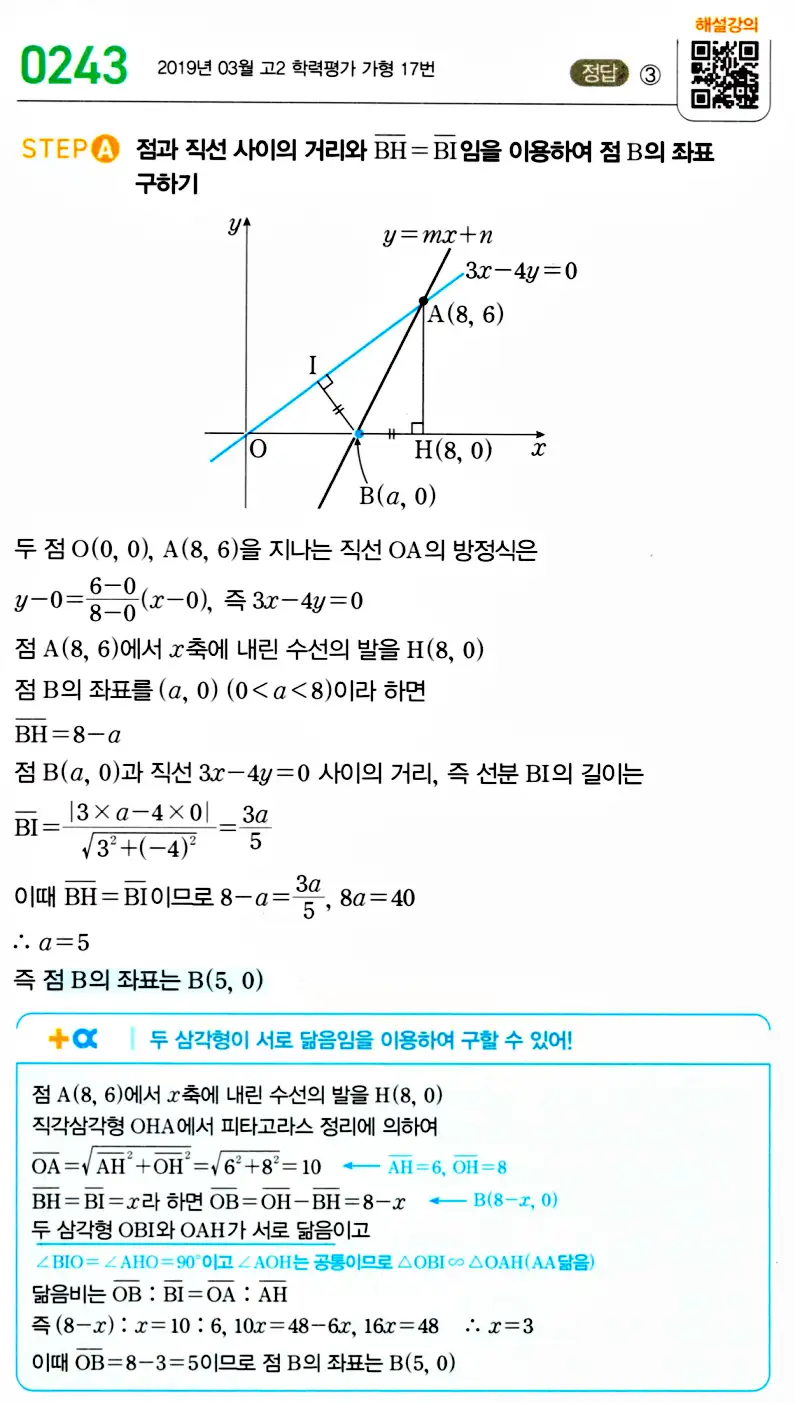 마플시너지 공통수학2 답지 243번