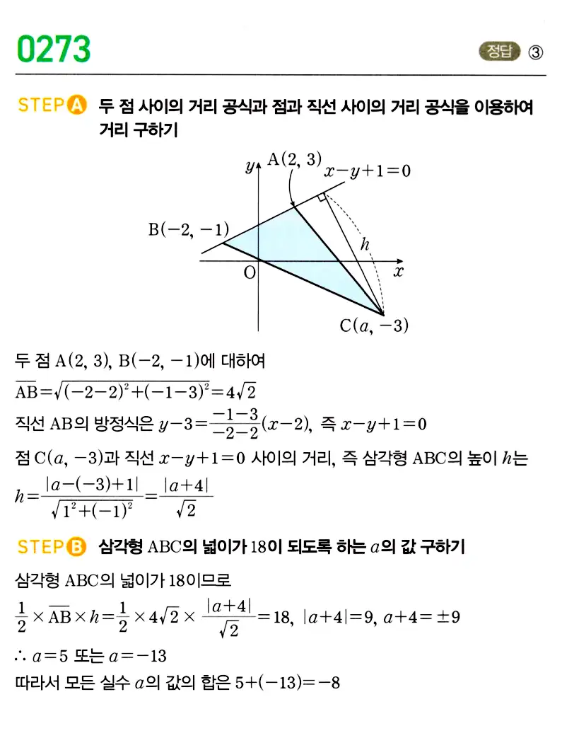 마플시너지 공통수학2 답지 273번
