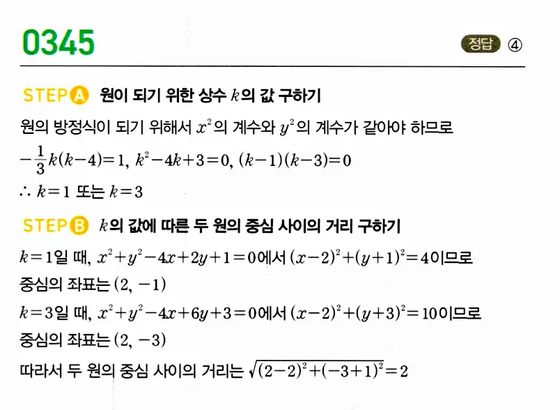 마플시너지 공통수학2 답지 345번