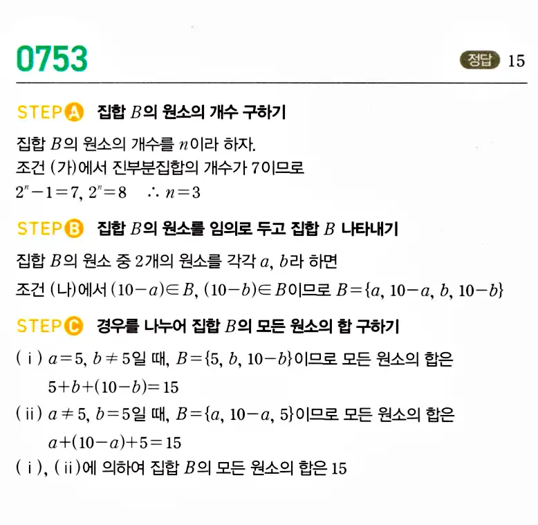 마플시너지 공통수학2 답지 753번