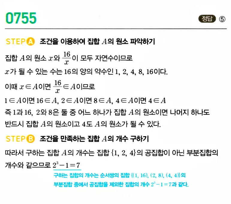 마플시너지 공통수학2 답지 755번