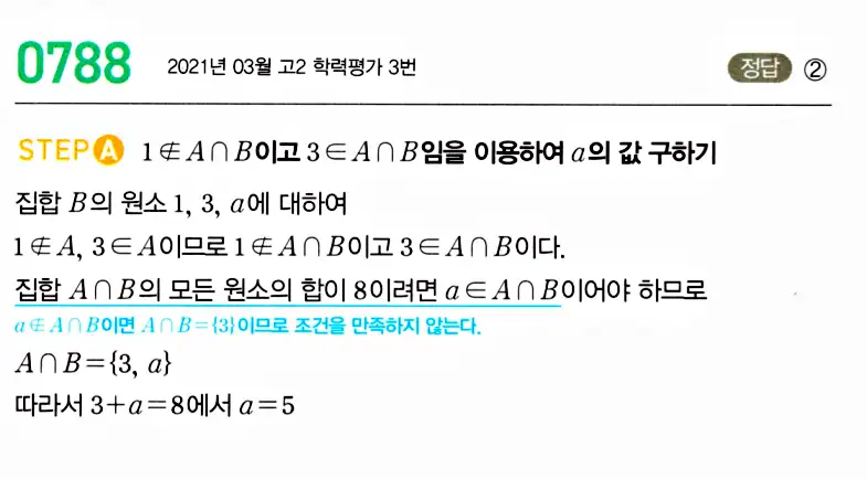 마플시너지 공통수학2 답지 789번