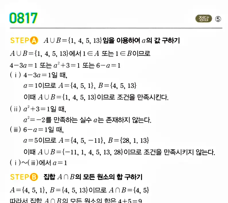 마플시너지 공통수학2 답지 817번