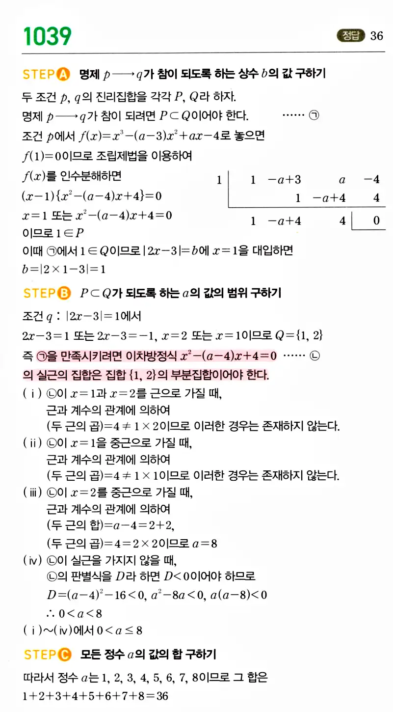 마플시너지 공통수학2 답지 1036번