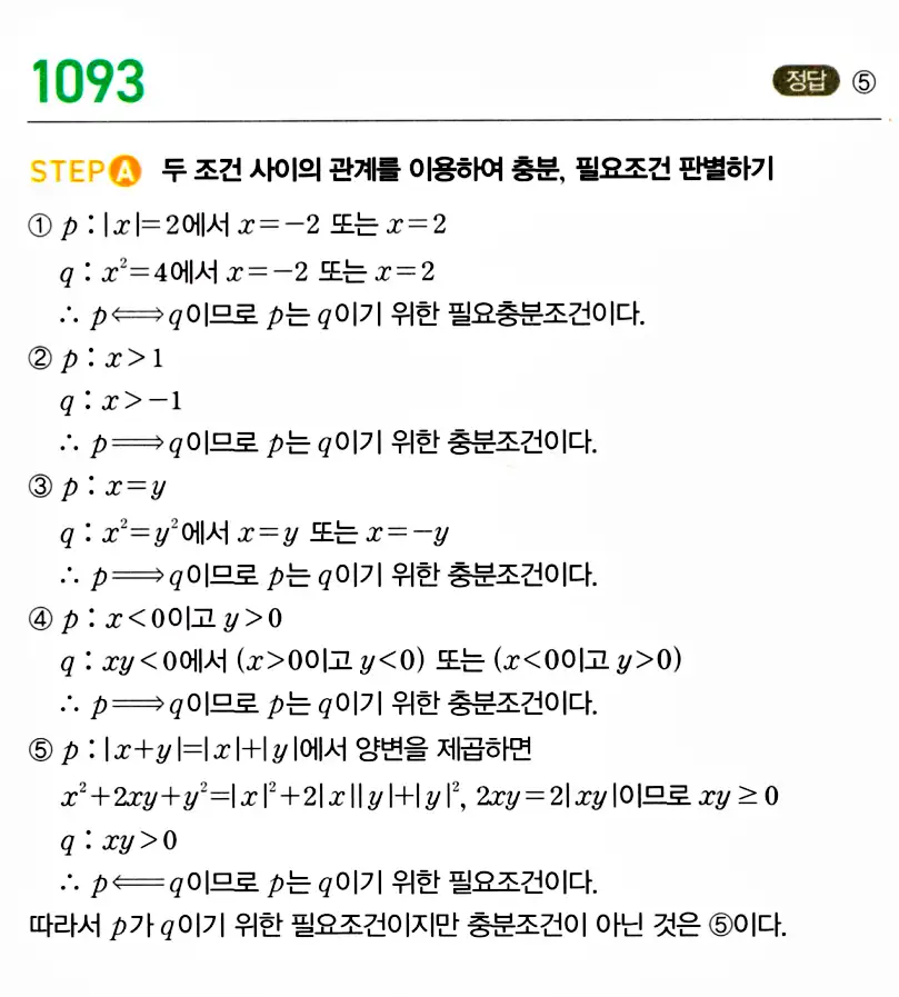 마플시너지 공통수학2 답지 1090번