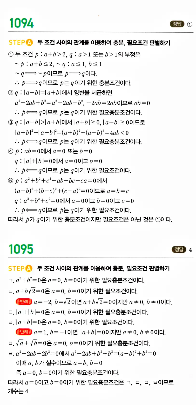 마플시너지 공통수학2 답지 1091번