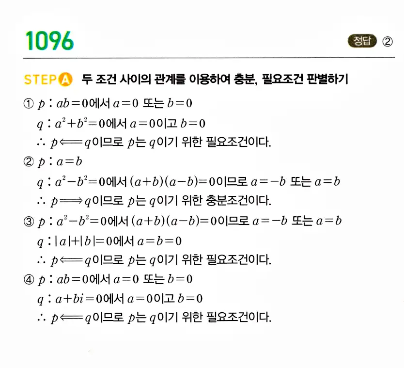 마플시너지 공통수학2 답지 1092번