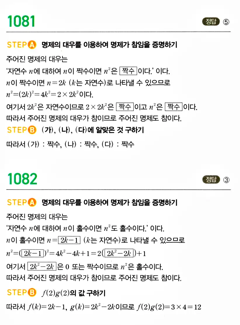 마플시너지 공통수학2 답지 1082번