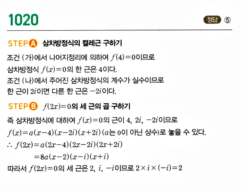 마플시너지 공통수학1 답지 1020번