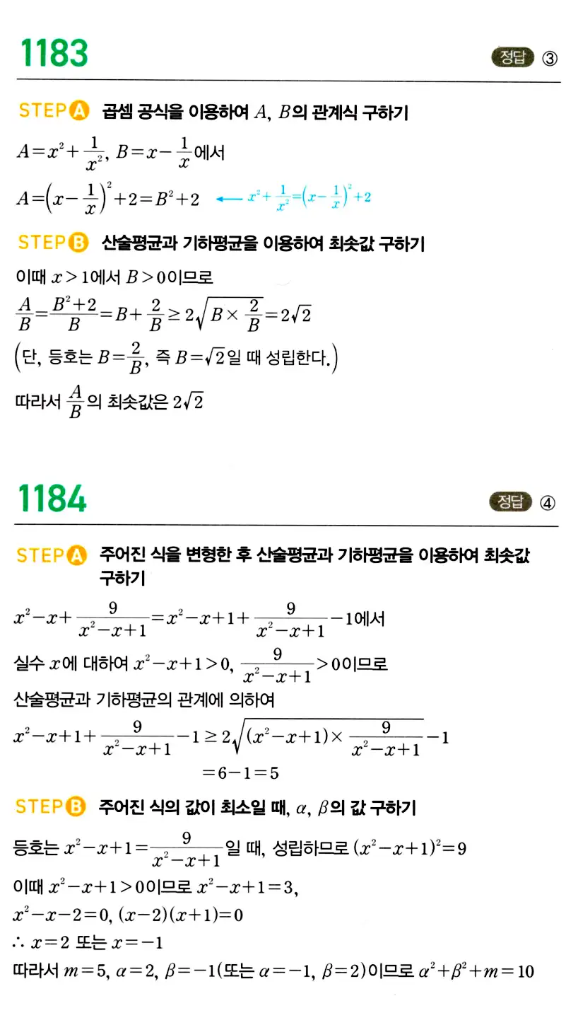 마플시너지 공통수학2 답지 1181번