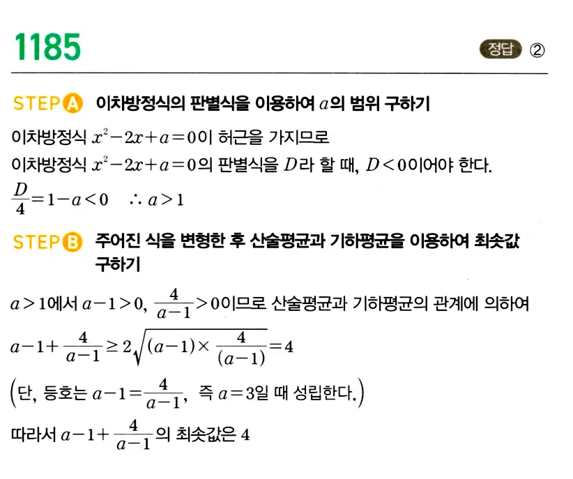 마플시너지 공통수학2 답지 1182번