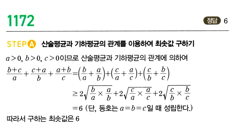 마플시너지 공통수학2 답지 1172번