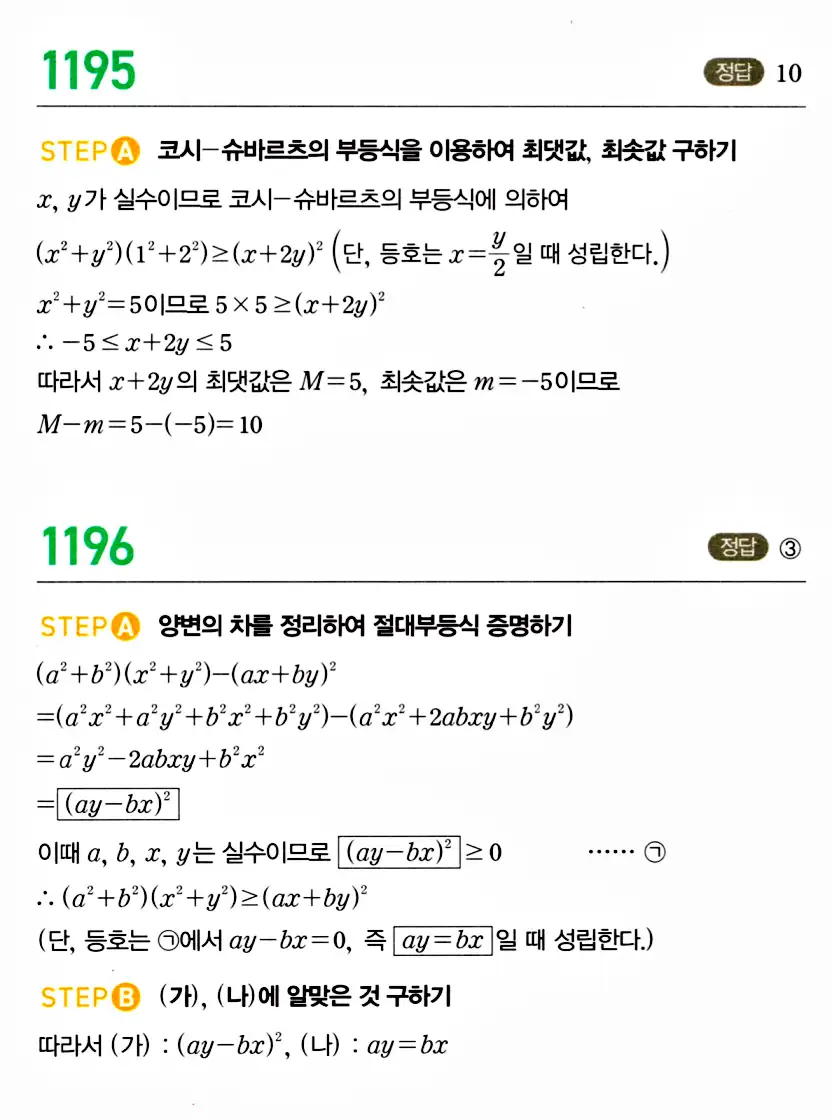 마플시너지 공통수학2 답지 1190번
