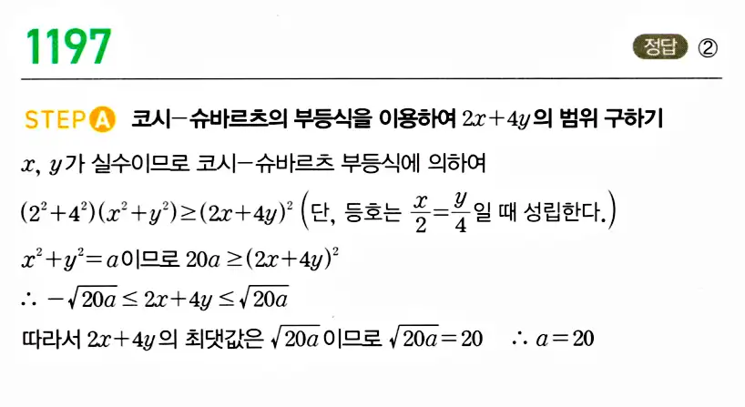 마플시너지 공통수학2 답지 1191번