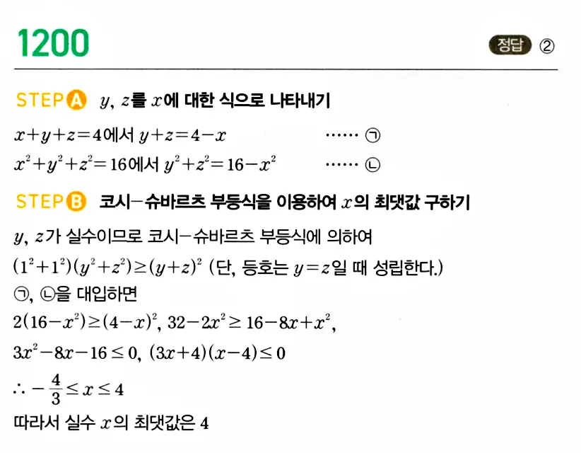 마플시너지 공통수학2 답지 1194번