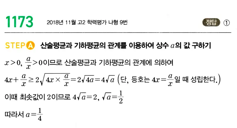 마플시너지 공통수학2 답지 1173번