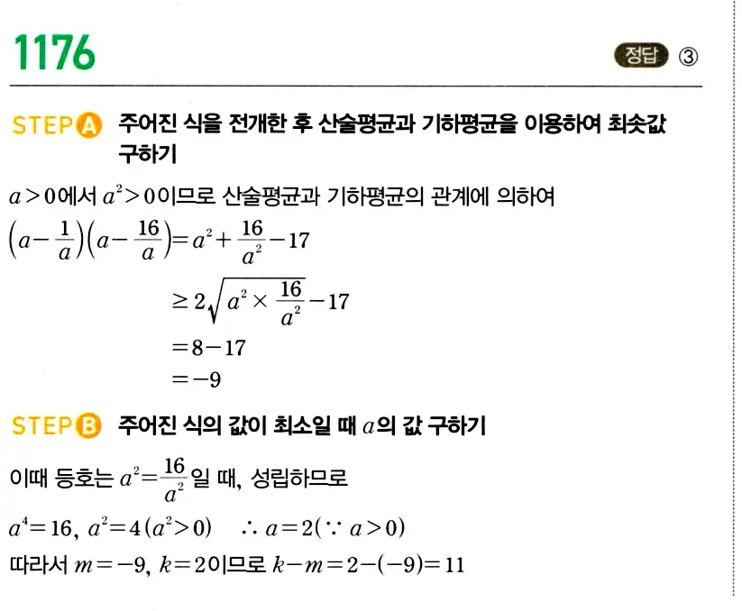 마플시너지 공통수학2 답지 1175번