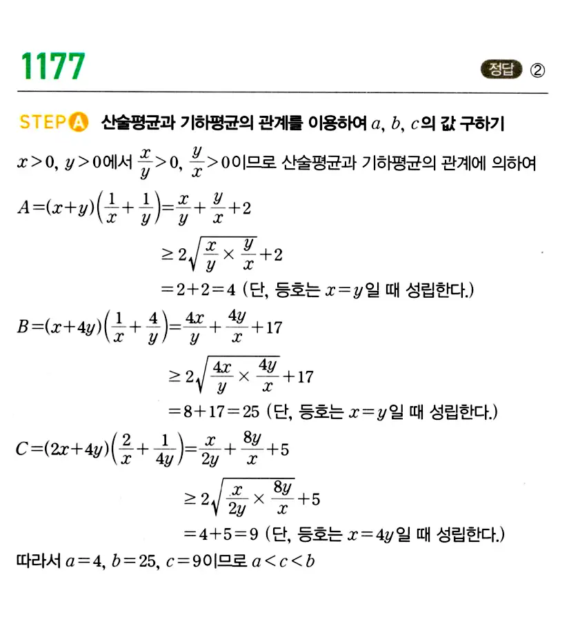 마플시너지 공통수학2 답지 1176번