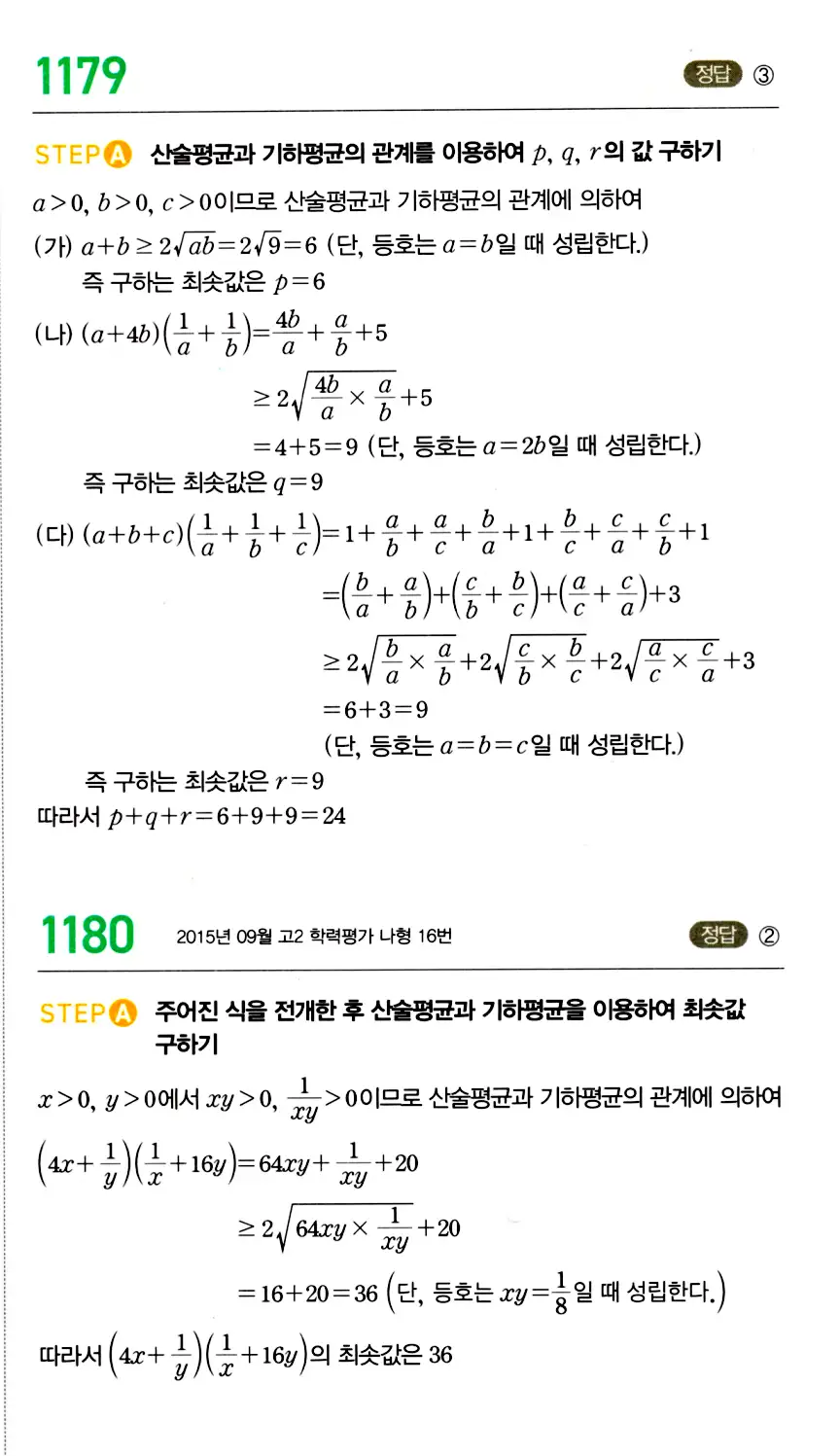 마플시너지 공통수학2 답지 1178번