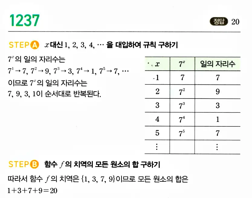 마플시너지 공통수학2 답지 1235번
