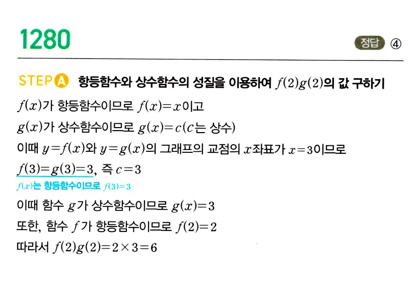 마플시너지 공통수학2 답지 1279번