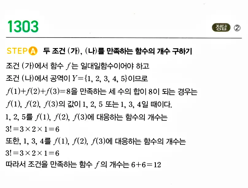 마플시너지 공통수학2 답지 1300번