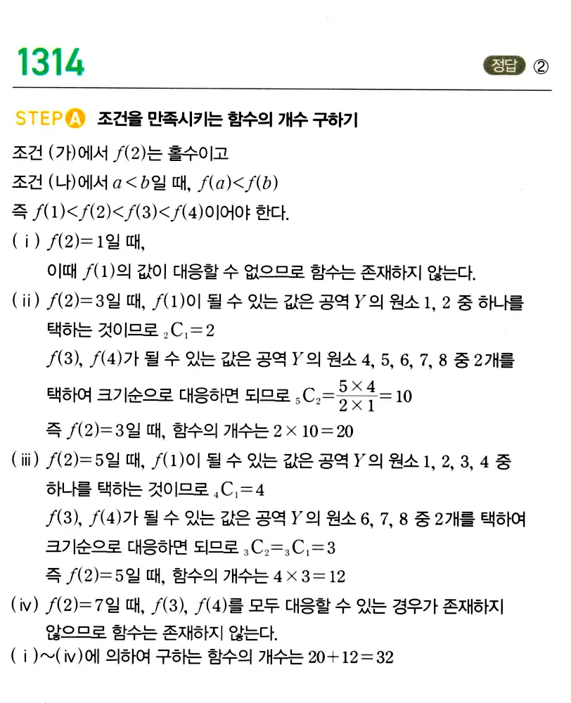 마플시너지 공통수학2 답지 1308번