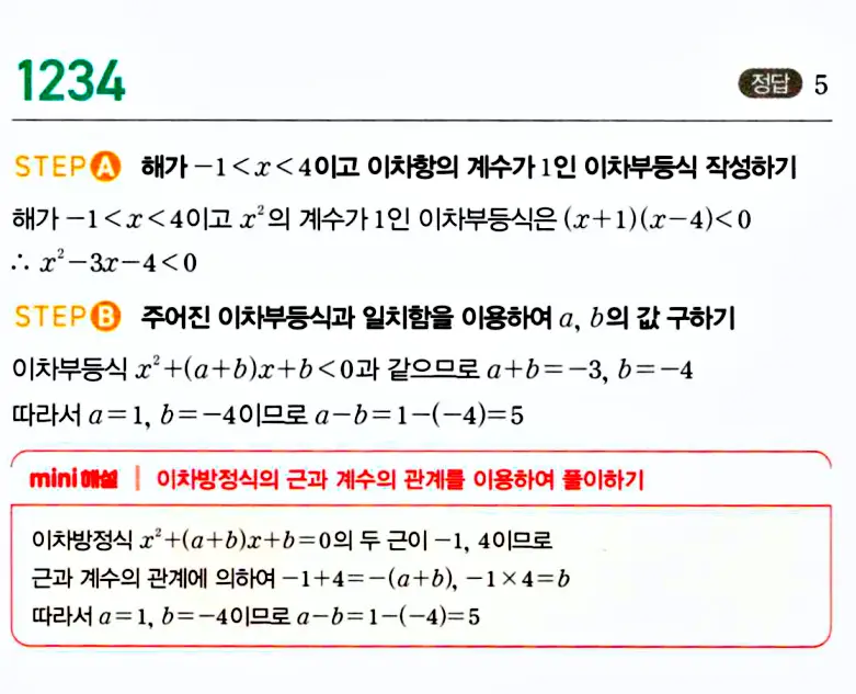 마플시너지 공통수학1 해설 1236번