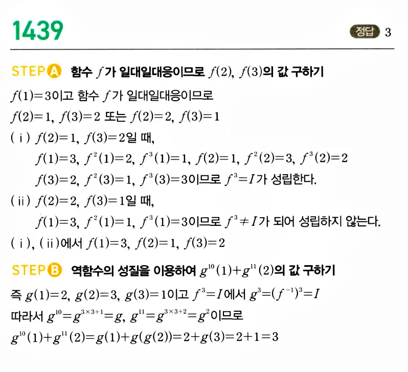 마플시너지 공통수학2 답지 1431번