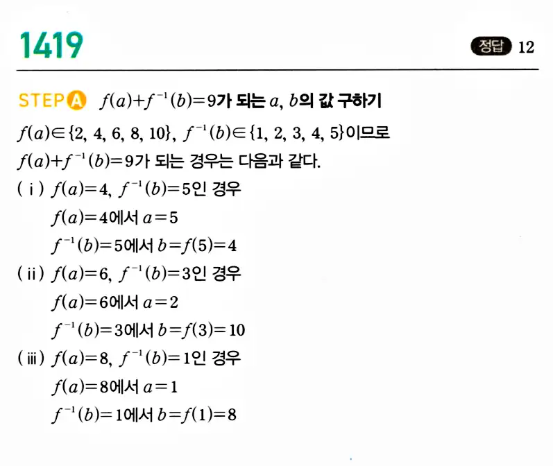 마플시너지 공통수학2 답지 1418번