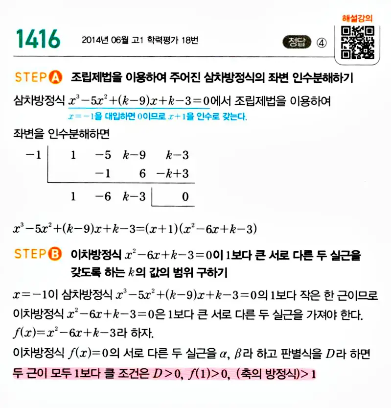 마플시너지 공통수학1 해설 1410번대 중반