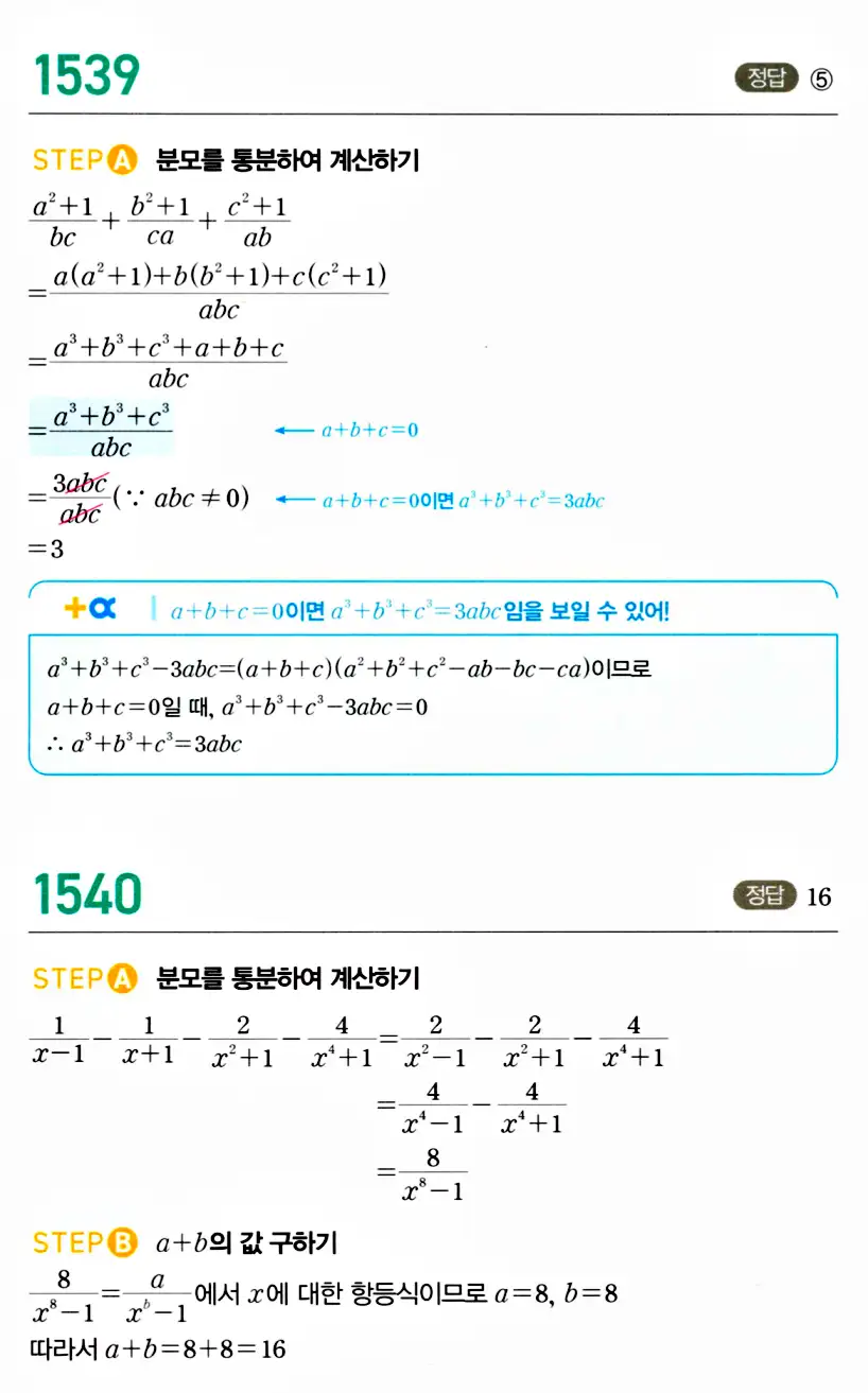 마플시너지 공통수학2 답지 1543번
