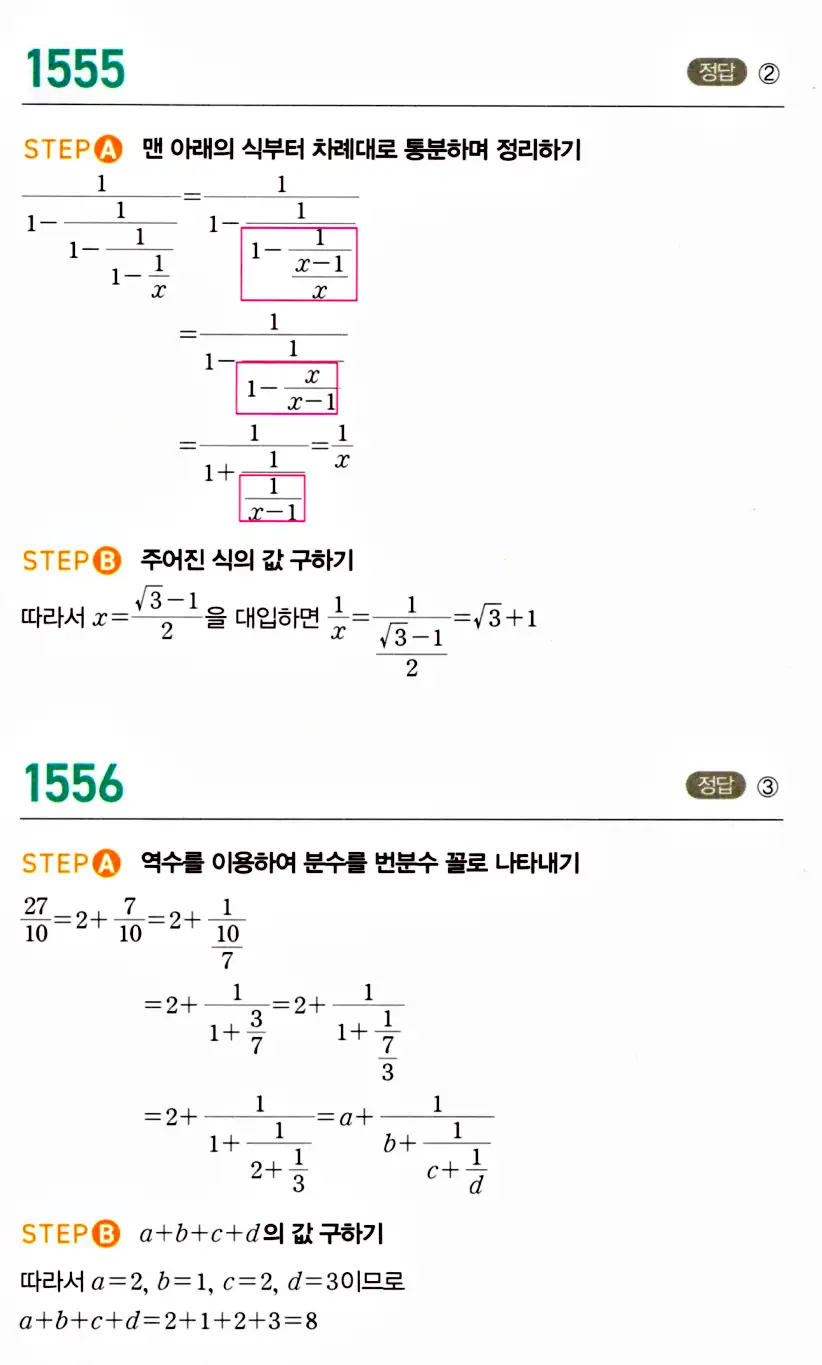 마플시너지 공통수학2 답지 1552번