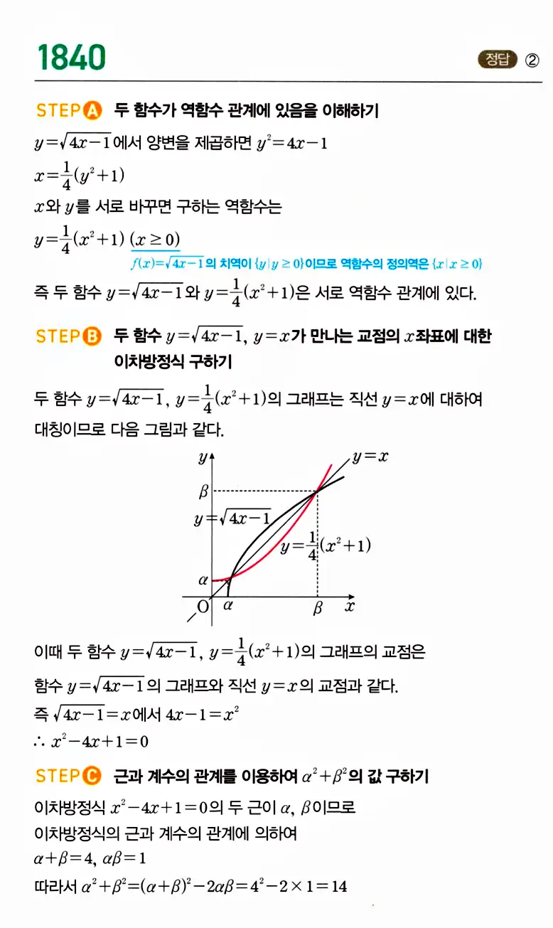 마플시너지 공통수학2 답지 1840번