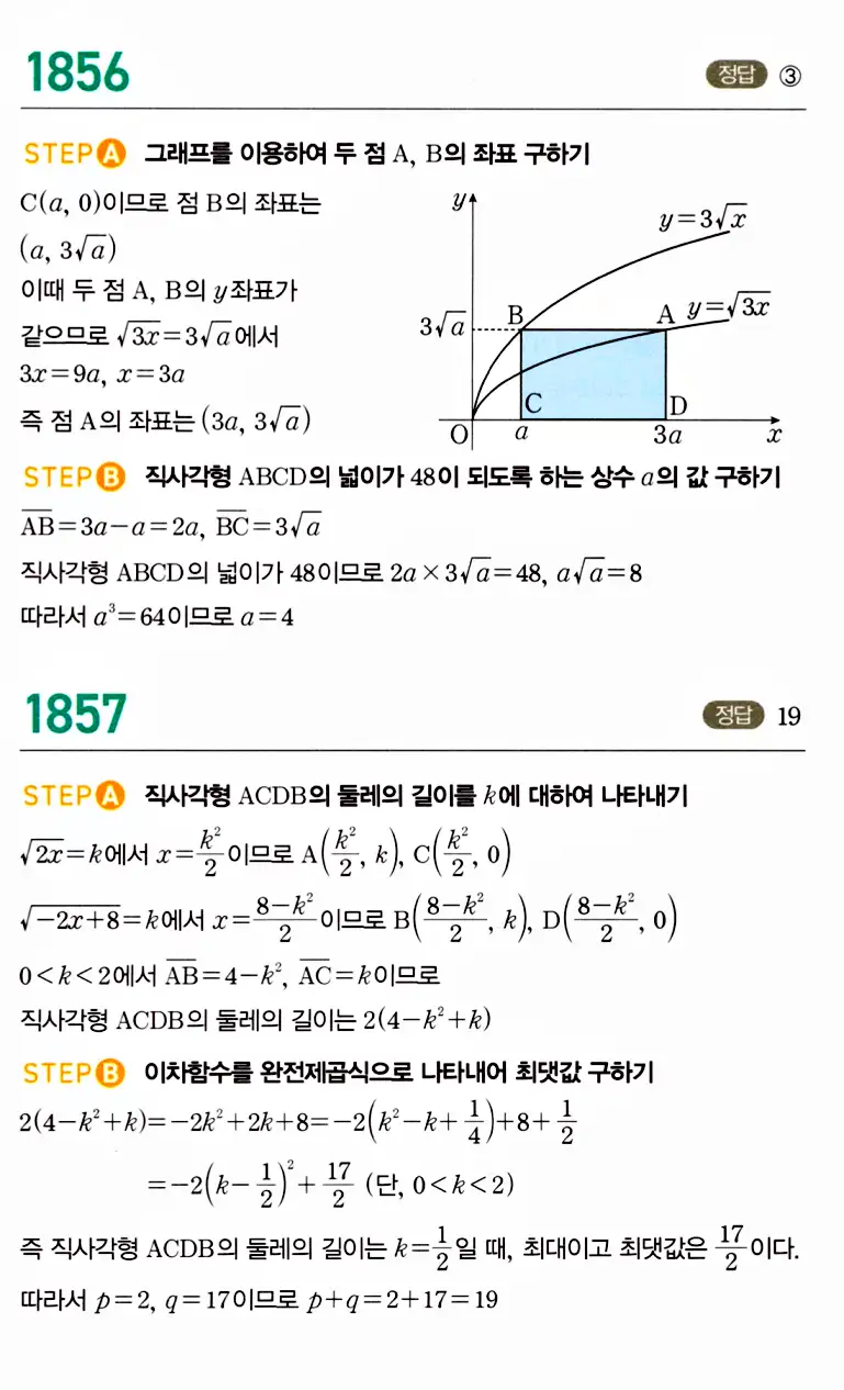 마플시너지 공통수학2 답지 1857번