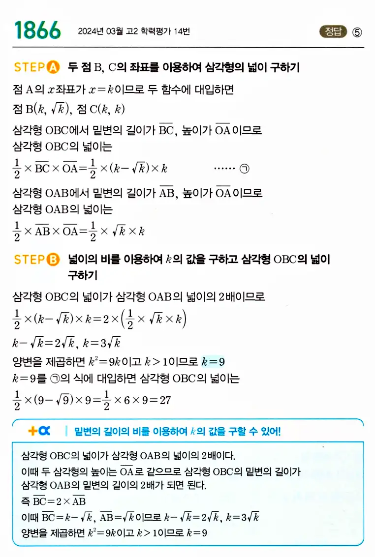 마플시너지 공통수학2 답지 1866번