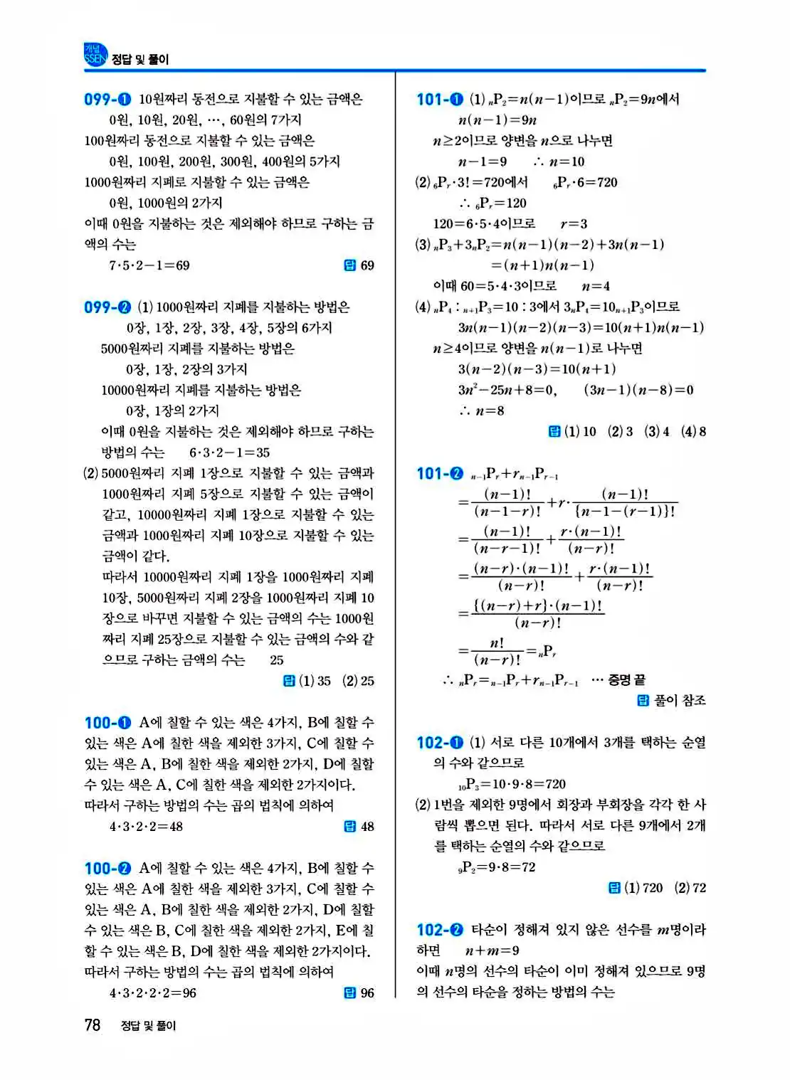 2025 개념쎈 공통수학1 답지 78페이지