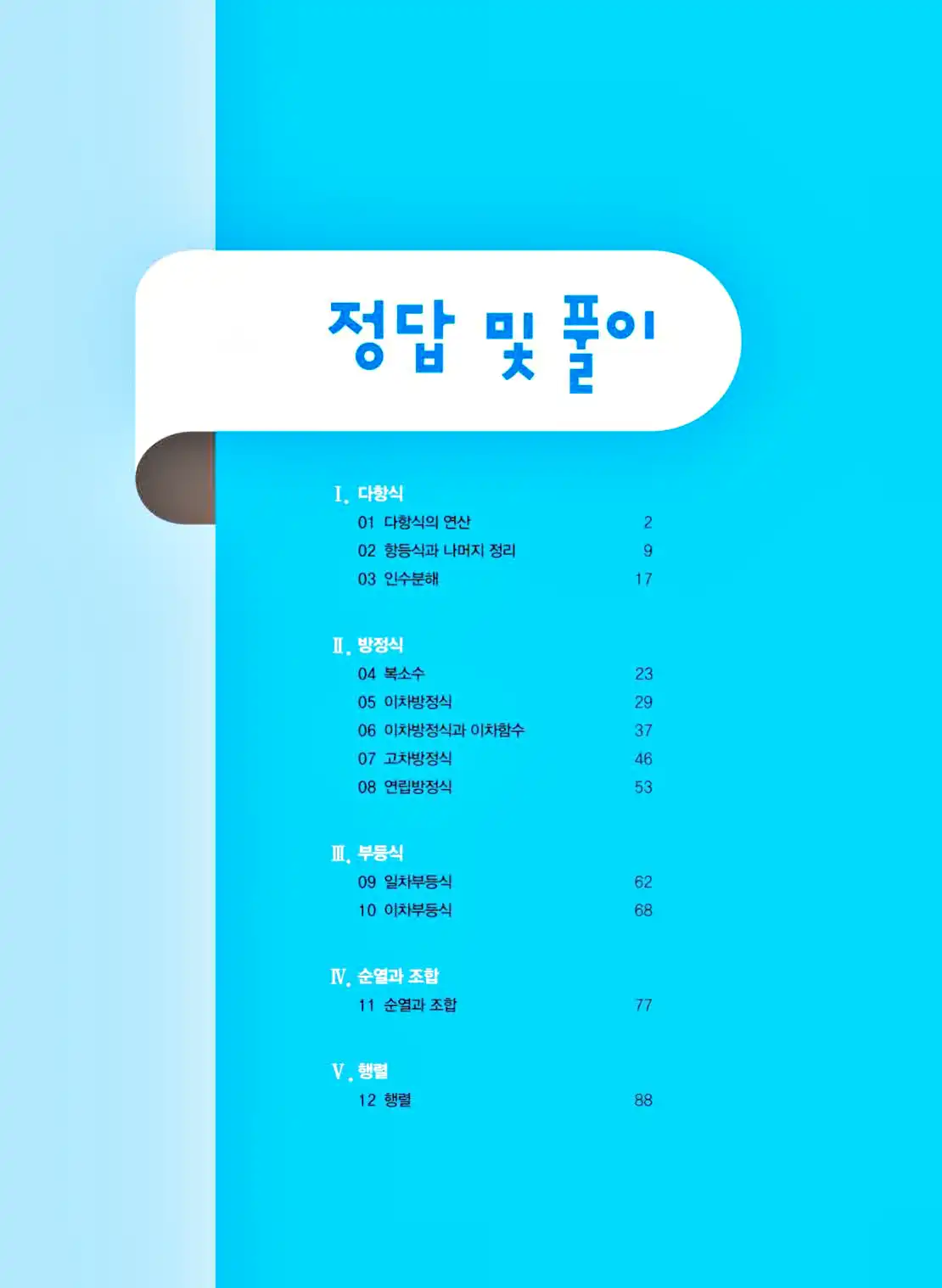 2025 개념쎈 공통수학1 답지 1페이지