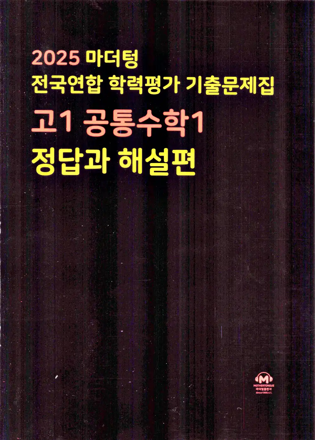 2026 마더텅 전국연합 학력평가 기출문제집 고1 공통수학1 답지 1페이지