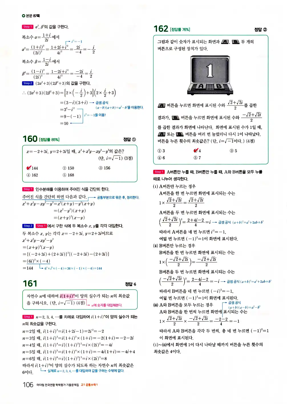 2026 마더텅 전국연합 학력평가 기출문제집 고1 공통수학1 답지 108페이지