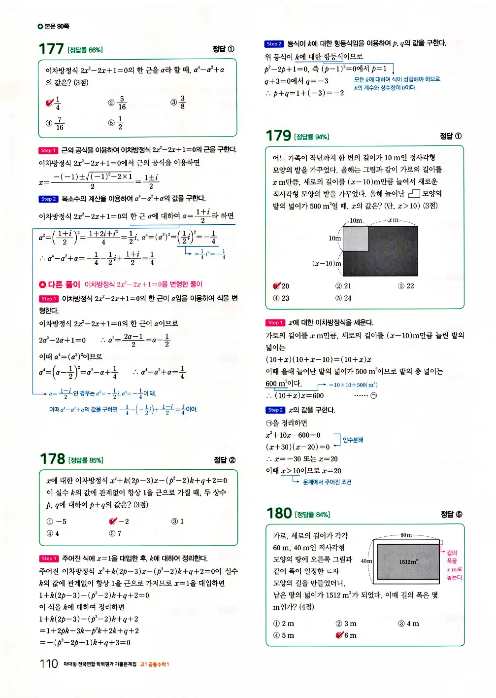 2026 마더텅 전국연합 학력평가 기출문제집 고1 공통수학1 답지 112페이지
