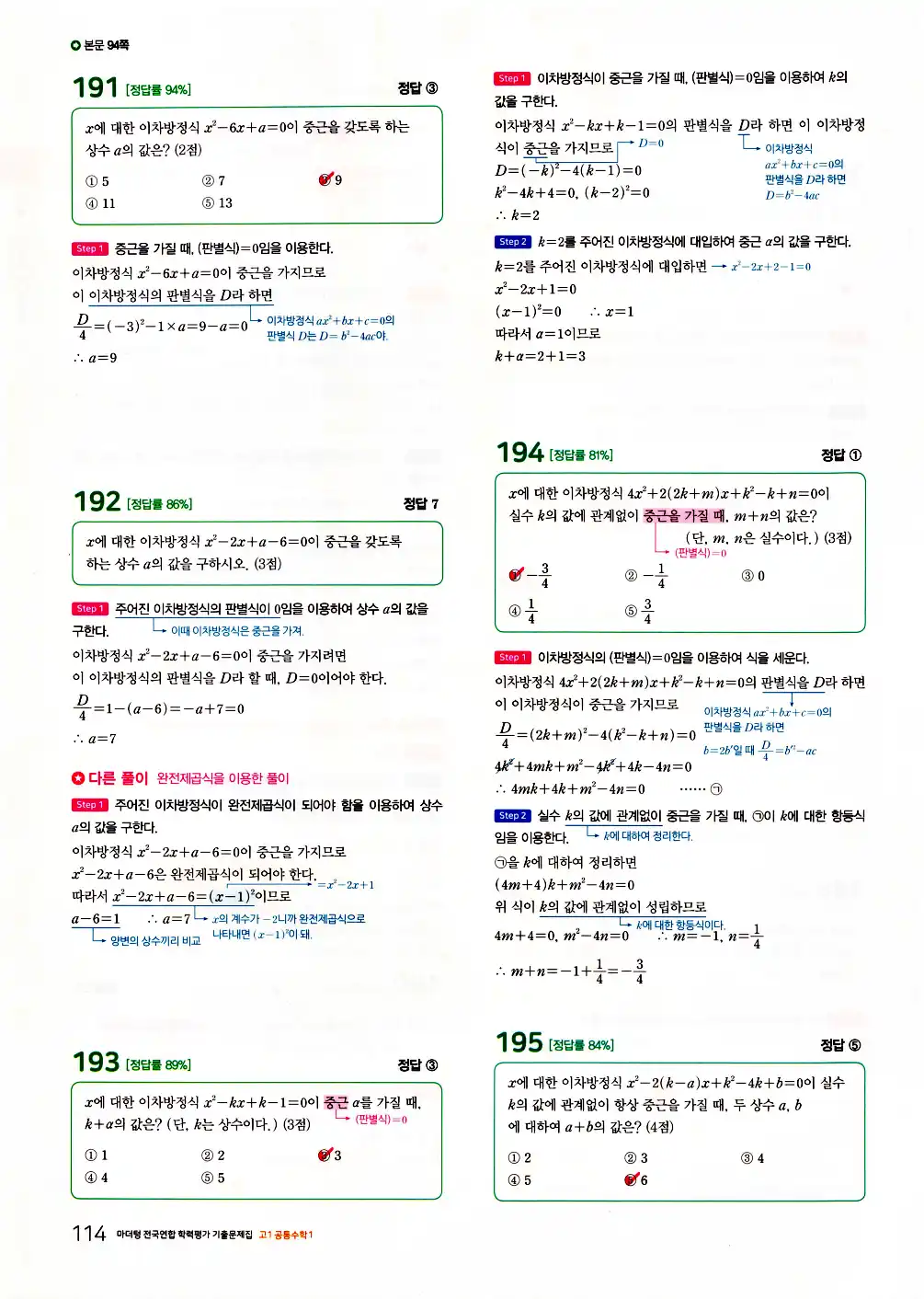 2026 마더텅 전국연합 학력평가 기출문제집 고1 공통수학1 답지 116페이지